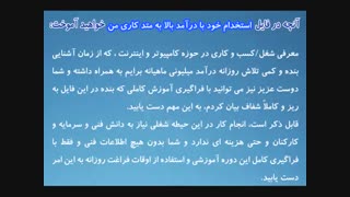 استخدام خود با درآمد بالا به متد کاری من