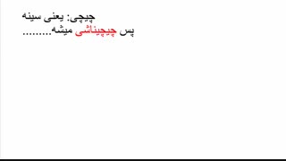 میدونستید  معنی چیچیناشی  پنکیک نمیشه آیاتو به یویی نمی گه پنکیک (من جای یویی بودم لهش میکردم  )