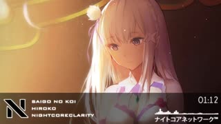 Nightcore - Saigo no Koi