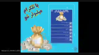 با تلگرام میلیونرشو