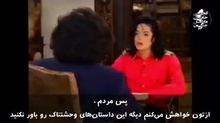 "پاسخ مایکل جکسون به رسانه های شایعه پرداز و دروغگو"