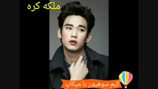 کیم سوهیون با میکاپ زنانه