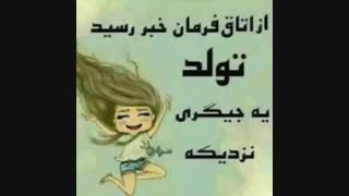 تولد یکی از عضو گروه خوشگلاست 8مرداد تولدشو از همینجا تبریک میگیم