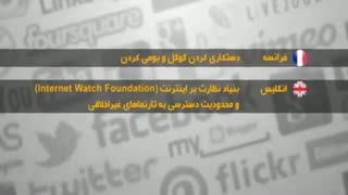 فیلترینگ در کشورهای غربی