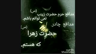 مدافع چادر زهرا(س) هستم.