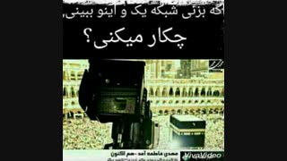 اگه اینو ببینی چیکار میکنی؟