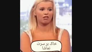 ای خاک بر سرت نماشا چرا ویدیو هامو حذف میکنی؟