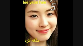 یه بازیگر کره ای که ۲۸ سالشه ولی اینستا نداره! lee yeon hee