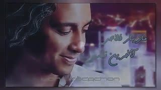 مازیار فلاحی - آخرین نفس