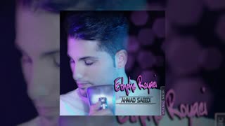 آهنگ جدید احمد سعیدی بنام عشق رویایی