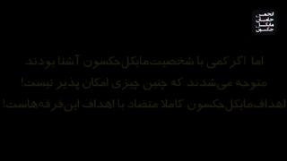 مستند رازِ قتلِ مایکل جکسون (+بررسی سخنان آقای رائفی‌پور)