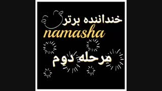 مرحله دوم مسابقه خنداننده برتر........................فاتحهههههههههههههههههههه!!!