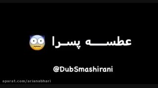 عطسه زدن  دخترا و پسرا خیلی خنده داره