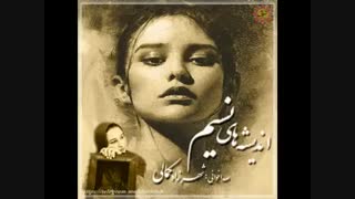 دکلمه ی زیبای "رنگ دروغ" با صدای شهرزاد کمالی *** Rang e doruq