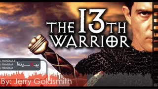 موسیقی متن فیلم سیزدهمین مبارز اثر جری گلداسمیت(The 13th Warrior,1999)