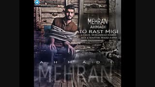 آهنگ فوق العاده احساسی و متفاوت بنام تو راست میگی از مهران احمدی اسطوره احساس