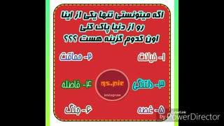 کدومشو پاک میکنی؟؟؟؟؟؟؟