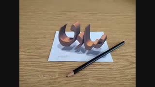 اسم سه بعدی