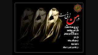 شعر زیبای "در من زنی ست" با صدای " باران شیخ الاسلامی" *** dar man zanist