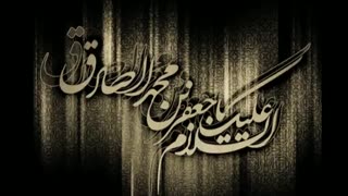 شهادت امام صادق علیه السلام با نوای میثم مطیعی