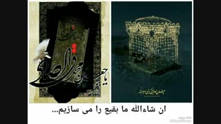 ببخش که گاهی صادق نیستیم!!! چشم من مَحوِضریحی که نمی دیدم شد...