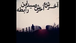 به آخرش رسید...
