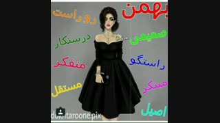 خصوصیات بهمن