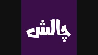 چالش مهرانه