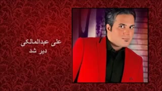 دیر شد _علی عبدالمالکی