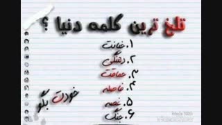 تلخ ترین کلمه دنیا؟؟؟