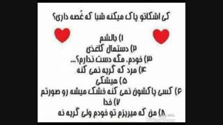 کی اشکاتو پاک میکنه ؟