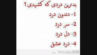 کدوم درد ؟؟؟؟