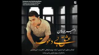 امیر ارسلان - عشق بی دعوت