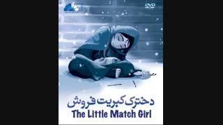 آهنگ بسیار زیبا و غمگین دخترک کبریت فروش