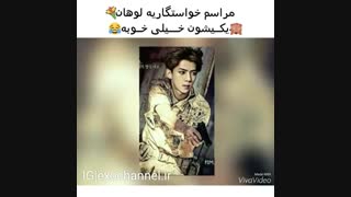 خاستگاری لوهان