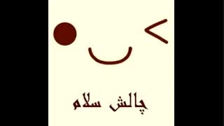 چالش مژگان جون