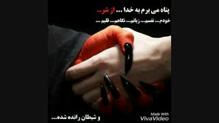 پناه میبرم به خدا...