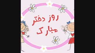 روز دخترو به همه ی دخملای ناز و خوشمل تبریک میگممم