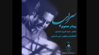 سراب_بهنام صفوی
