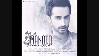 من و تو _سامان جلیلی