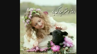 روز دختر مبارک!