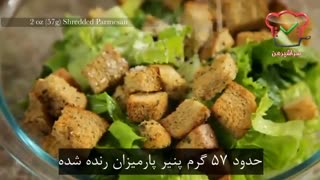 آموزش آشپزی - طرز تهیه سالاد سزار