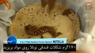 آموزش دسر - طرز تهیه بیسکویت شکلاتی چیپسی