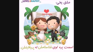 عشق واقعی >>>>>یعنی همین>>>>>وسلام.