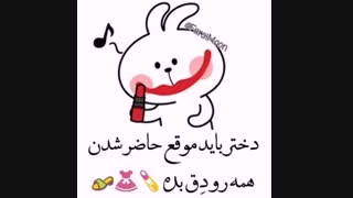 اگه اینطوری نباشی دختر نیستی خخخخ