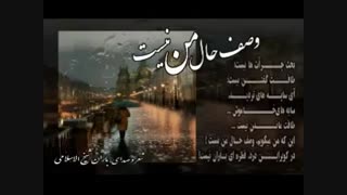 دکمه ی شعر زیبای "وصف حال من نسیت" با صدای " شاعر" *** Vasf_e_hal_e_man_nist