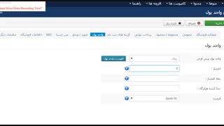 آموزش تنظیم واحد پولی در جوم شاپینگ به ریال