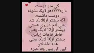 اگه واقعا دوسم داری لایک کن