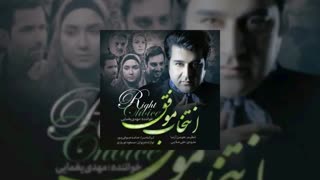 آهنگ جدید مهدی یغمایی بنام انتخاب موفق