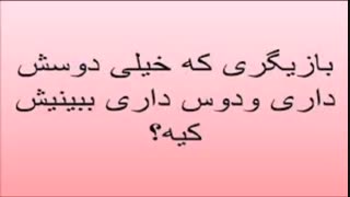 کدوم بازیگر؟
